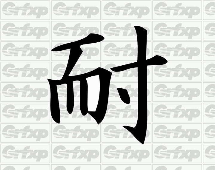 Endure Kanji Sticker