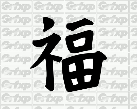 Happiness Kanji Sticker
